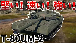 ［War Thunder］ソ連MBTとかいう惑星最強の戦車で遊んでみる　T-80UM2［VOICEVOX］