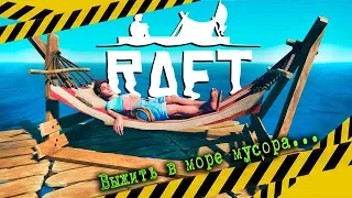 RAFT - Выжить в Море Мусора