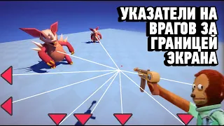 Как сделать указатель на врагов в Unity?