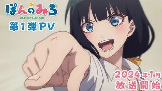 オリジナルTVアニメ「ぽんのみち」第1弾PV｜2024年1月放送開始