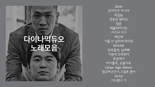 다이나믹 듀오 노래 모음 2탄 / Dynamic Duo Best song