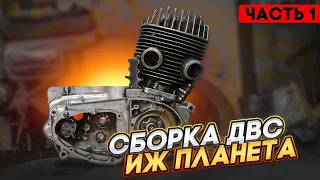 СБОРКА ДВИГАТЕЛЯ ИЖ ПЛАНЕТА ЧАСТЬ 1/УСТАНОВКА КОЛЕНВАЛА И ПОРШНЕВОЙ