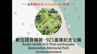 Zhongxing New Village Audio Guide-921 Post-earthquake Restoration Memorial Park