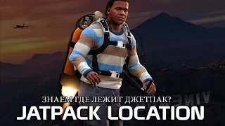 GTA 5 - ЗНАЕМ ГДЕ ЛЕЖИТ ДЖЕТПАК? / ПОДХОДЯЩЕЕ МЕСТО / JATPACK LOCATION