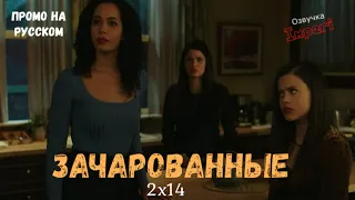 Зачарованные 2 сезон 14 серия / Charmed 2x14 / Русское промо