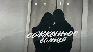 ИСАЙЯ - Сожжённое солнце (Премьера клипа, 2019)