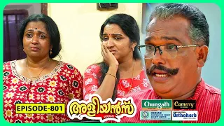 Aliyans - 801 | അമ്മാവന്റെ ഒരു ബസ്‌യാത്ര | Comedy Serial (Sitcom) | Kaumudy