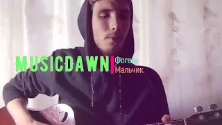 Фогель- Мальчик / Cover MusicDawn