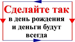 Как правильно отмечать день рождения, чтобы привлечь счастье, деньги и любовь