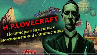 Г.Ф.Лавкрафт: Некоторые заметки о межпланетной фантастике