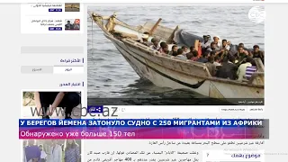 У берегов Йемена затонуло судно с 250 мигрантами из Африки