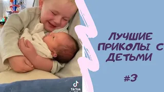 ПРИКОЛЫ ТИКТОКА |ТИКТОК ДЕТИ|СМЕХ МАЛЫШЕЙ | Часть 3