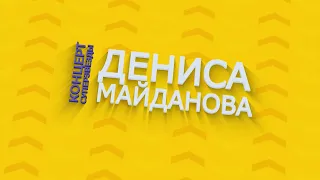 Праздничный концерт от Дениса Майданова в честь 435 летия в День города на Патриаршей площади