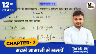 Class 12 Exercise 7.1 in Hindi | chapter 7 integrals | प्रश्नावली 7.1 कक्षा 12 गणित | samakalan