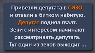 Анекдот на Ночь! Депутат в СИЗО!