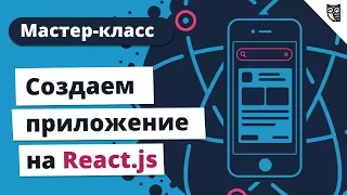 Мастер-класс  "Создаем приложение на React.js"