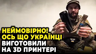 🧨РОСІЯНИ МОЖУТЬ ТІЛЬКИ МРІЯТИ ПРО ТАКЕ! Що творить ДРУКАРМІЯ!? посилення для дронів і боєприпасів