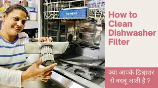 How to Clean Dishwasher Drainage Filter | क्या आपके डिश्वॉशर से बदबू आती है ??? Regular Cleaning |