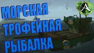 ВСЁ ЕЩЁ АКТУАЛЬНА? МОРСКАЯ ТРОФЕЙНАЯ РЫБАЛКА В ArcheAge