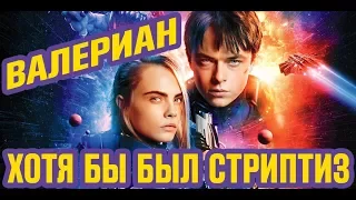 ВАЛЕРИАН и город тысячи планет ОБЗОР ФИЛЬМА Люка Бессона 2017 с Карой Делевинь и Дейном Дехааном