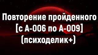 Повторение пройденного. [с А-006 по А-009] (психоделик+)