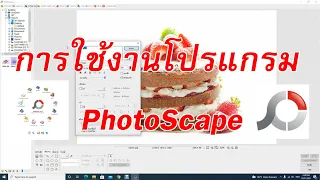 สอนใช้งาน PhotoScape โปรแกรมตกแต่งภาพดีๆที่ใช้งานง่าย (EP.1)