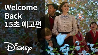 [메리 포핀스 리턴즈] Welcome Back 15초 예고편