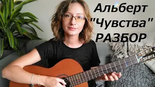 Альберт Чувства на гитаре разбор нот, как играть на гитаре Чувства Альберт ноты, Albert Feelings