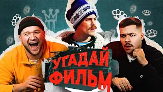 УГАДЫВАЕМ ФИЛЬМЫ и СЕРИАЛЫ | ПРИЯТНЫЙ ИЛЬДАР и ЖЕНЕК | Слово Пацана