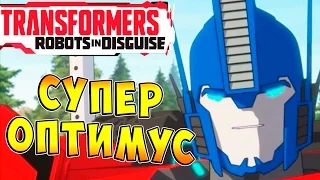 Трансформеры Роботы под Прикрытием (Transformers Robots in Disguise) - ч.8 - Супер Оптимус