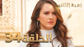 مسلسل زهرة الثالوث - الحلقة 34 | مدبلج