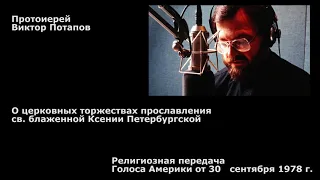 1978.09.30. О торжествах прославления св. блаженной Ксении Петербургской