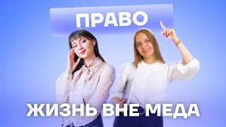 Право для врача и пациентов | Жизнь вне меда с @UMSchool_academy