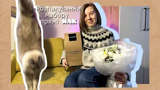 Відео - балакулька | В'язальні прогреси та розпаковка набору пряжі We are knitters.