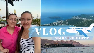 Мы в Черногории 🇲🇪 Будва День 1 Travel vlog #4