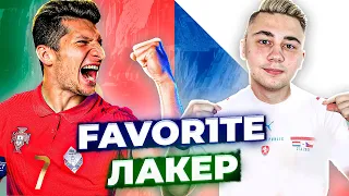 КУБОК ФИФЕРОВ: ЛАКЕР vs. ФАВОРИТ / 1 тур