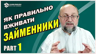 Як правильно вживати Займенники PART 1 - #LearnEnglishWithIvanShandra