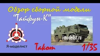 Обзор модели "Тайфун-К"