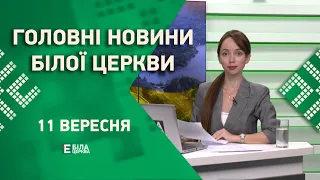 🟢 Головні новини Білої Церкви за 11 вересня 2023 року