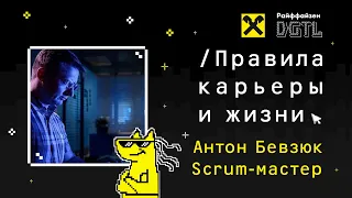 Что делает Scrum-мастер? Правила карьеры и жизни/Антон Бевзюк, Raiffeisenbank