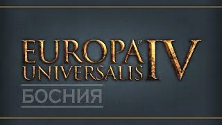 EU IV. Босния - 16. Война с Мином