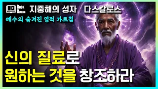 [지중해의 성자 다스칼로스]당신이 나도 모르게 사용하는 신의 능력, 염체