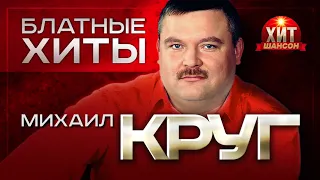 Михаил Круг - Блатные Хиты