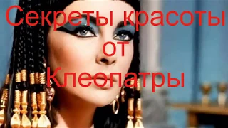 Секреты красоты от Клеопатры #Красотаиздоровье