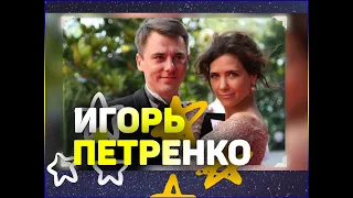 "Она меня предала!" Игорь Петренко личная жизнь сложности с Климовой и долгожданное счастье