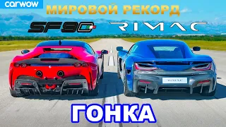 Ferrari SF90 против Rimac Nevera: ГОНКА *МИРОВОЙ РЕКОРД!!!*