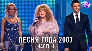 Песня года 2007 (часть 1) | Алла Пугачева, Филипп Киркоров, Виа Гра, Полина Гагарина и др.