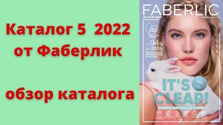 обзор каталога Фаберлик  5 2022