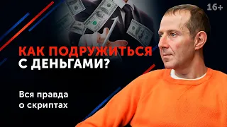 Приумножь свой капитал! Как избавиться от привычки быть бедным? 16+