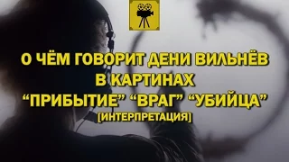 О чём говорит Вильнёв в картинах Прибытие, Враг, Убийца | Интерпретация